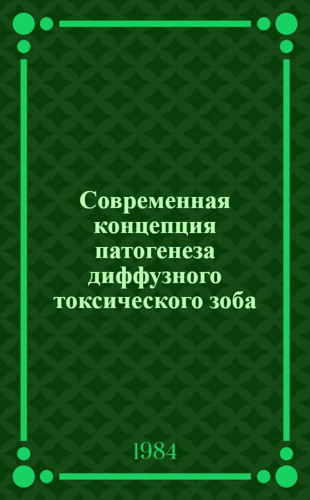 Современная концепция патогенеза диффузного токсического зоба : (Лекция)
