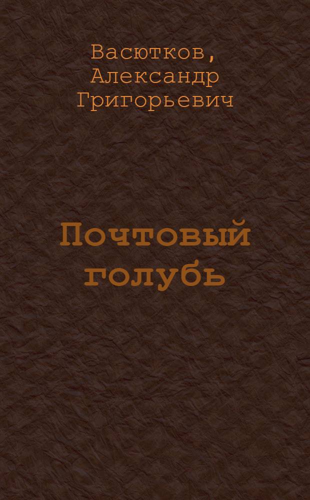 Почтовый голубь : Стихи