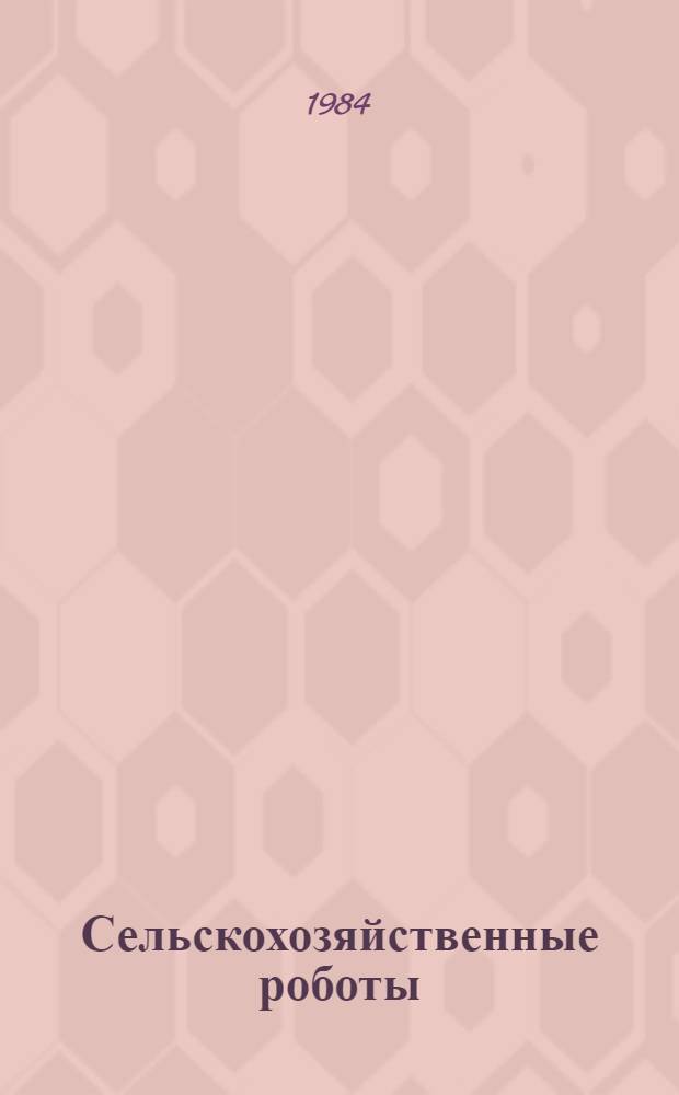 Сельскохозяйственные роботы