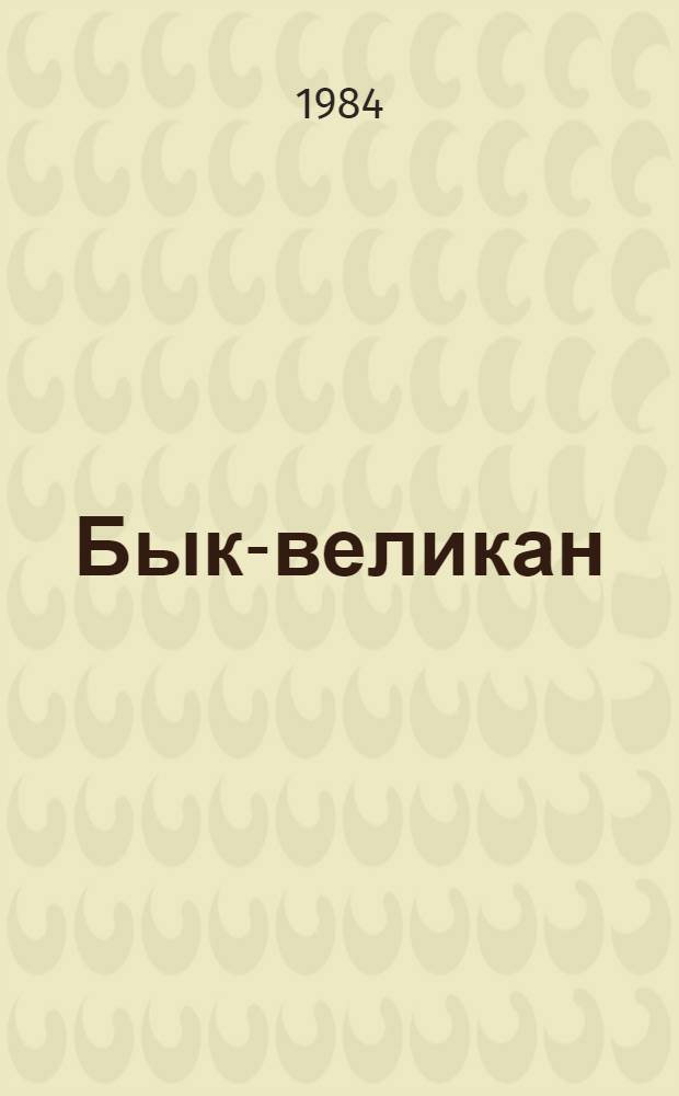 Бык-великан : Осет. нар. сказки : Для дошк. возраста