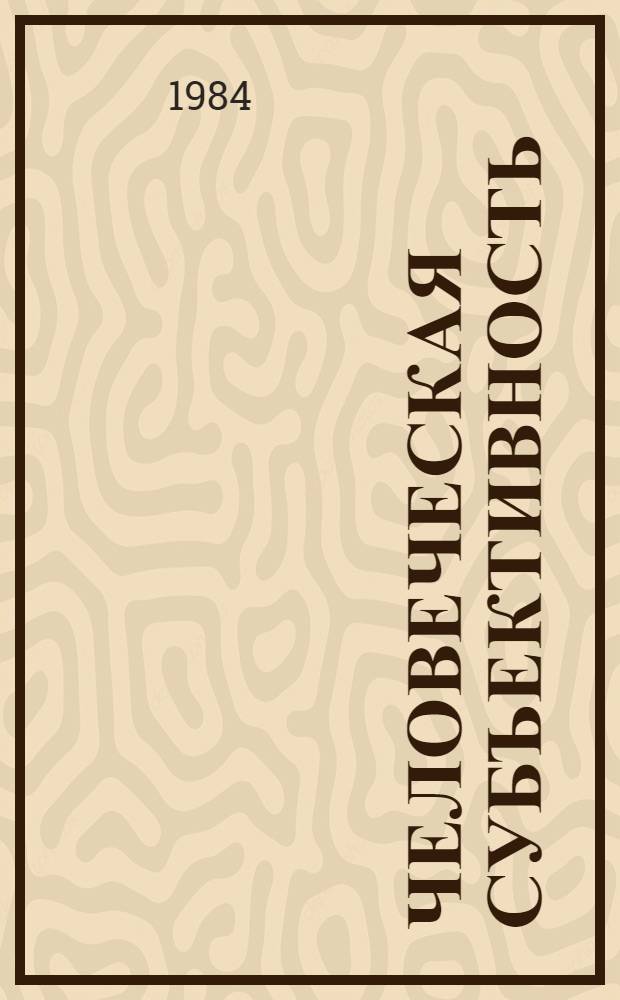 Человеческая субъективность