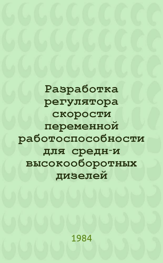 Разработка регулятора скорости переменной работоспособности для средне- и высокооборотных дизелей : Автореф. дис. на соиск. учен. степ. канд. техн. наук : (05.04.02)