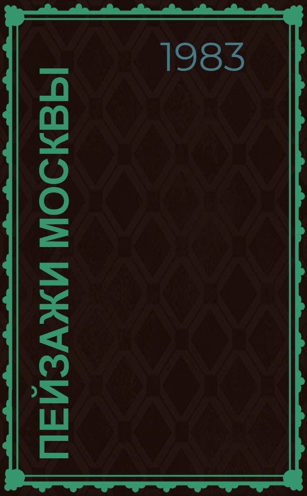 Пейзажи Москвы : Несколько рассказов о Москве и о творчестве художников, запечатлевших ее древ. и ее сегодняш. облик