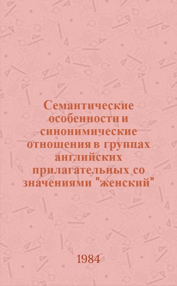Семантические особенности и синонимические отношения в группах английских прилагательных со значениями "женский", "мужской" : Автореф. дис. на соиск. учен. степ. к. филол. н