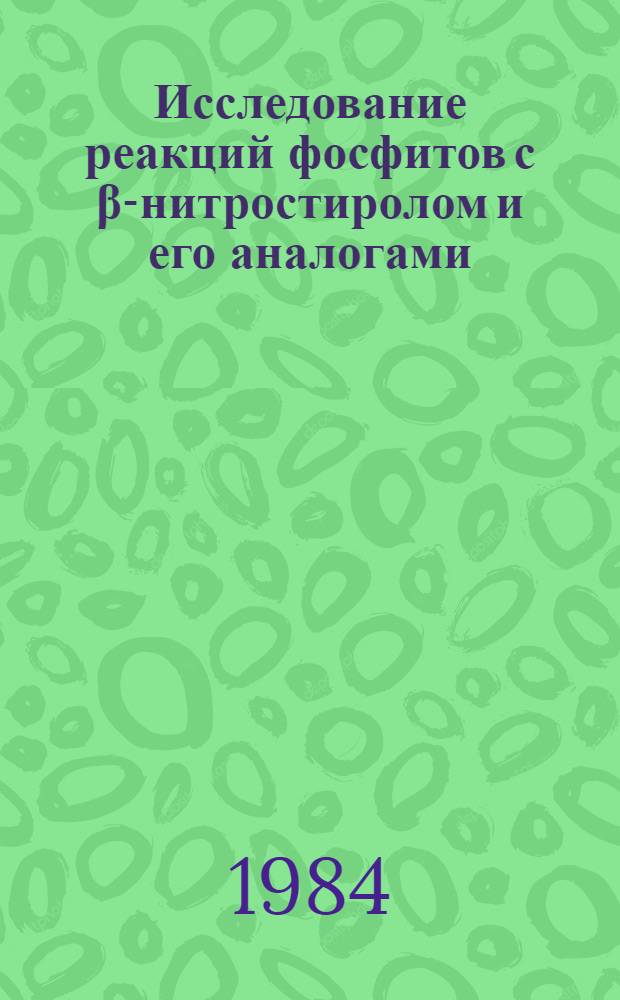 Исследование реакций фосфитов с &beta;-нитростиролом и его аналогами : Автореф. дис. на соиск. учен. степ. канд. хим. наук : (02.00.08)