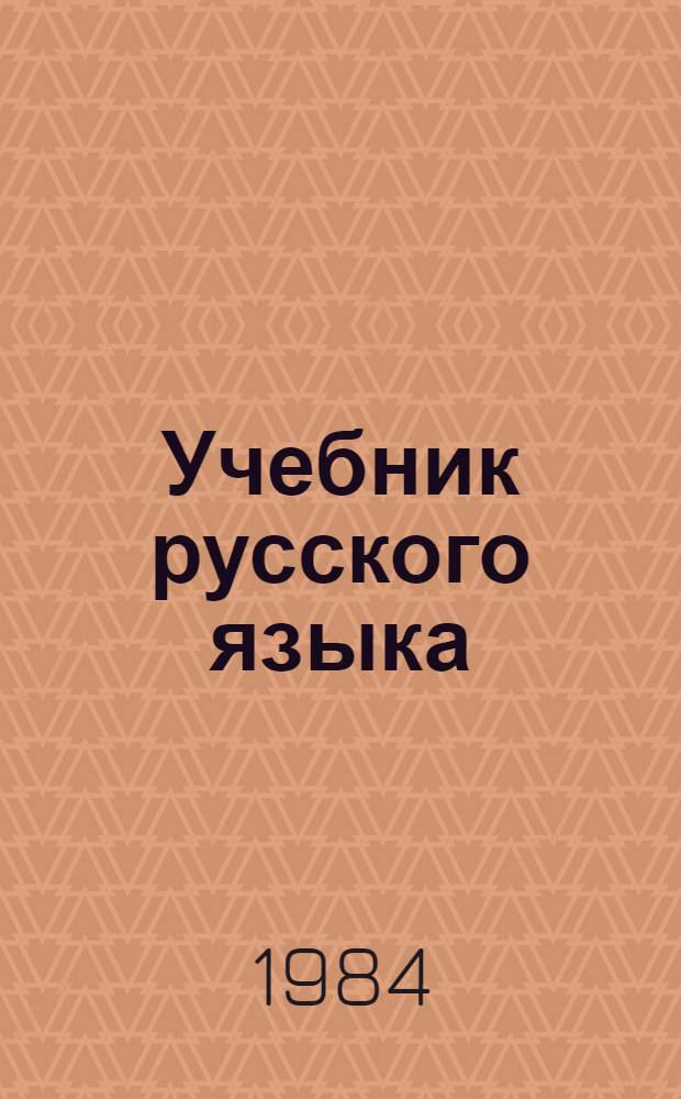 Учебник русского языка : Для III кл. эст. шк.