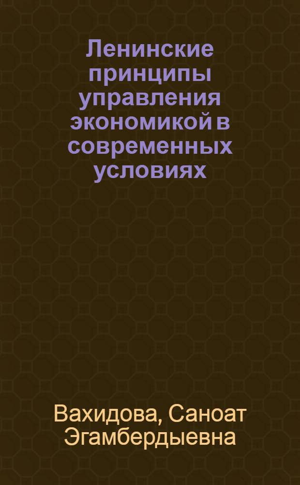 Ленинские принципы управления экономикой в современных условиях