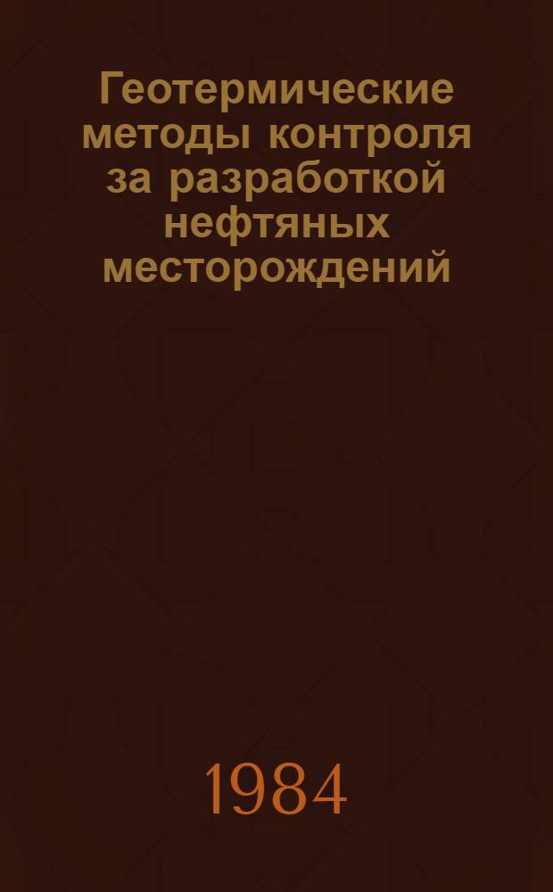 Геотермические методы контроля за разработкой нефтяных месторождений