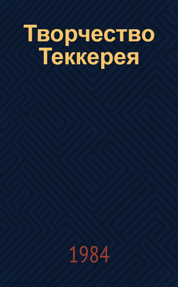Творчество Теккерея