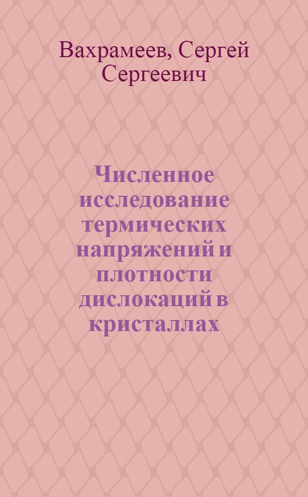 Численное исследование термических напряжений и плотности дислокаций в кристаллах, выращиваемых из расплава : Автореф. дис. на соиск. учен. степ. канд. техн. наук : (01.02.04)