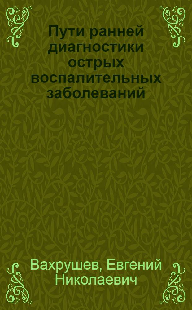 Пути ранней диагностики острых воспалительных заболеваний : Автореф. дис. на соиск. учен. степ. канд. мед. наук : (14.00.27)