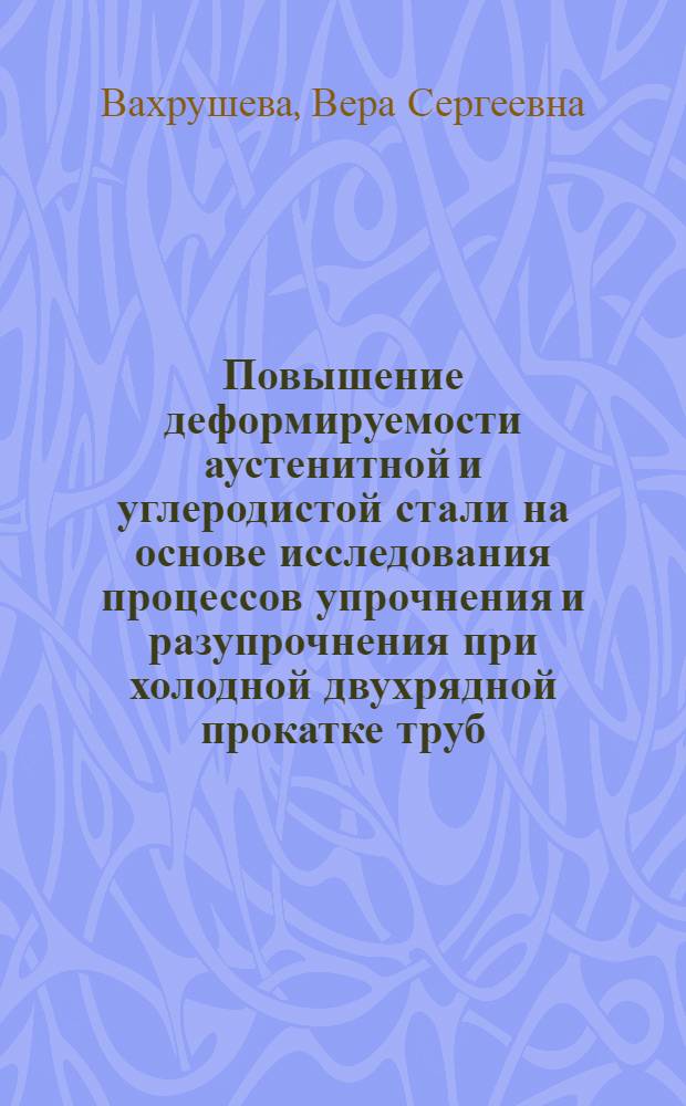 Повышение деформируемости аустенитной и углеродистой стали на основе исследования процессов упрочнения и разупрочнения при холодной двухрядной прокатке труб : Автореф. дис. на соиск. учен. степ. канд. техн. наук : (05.16.01)