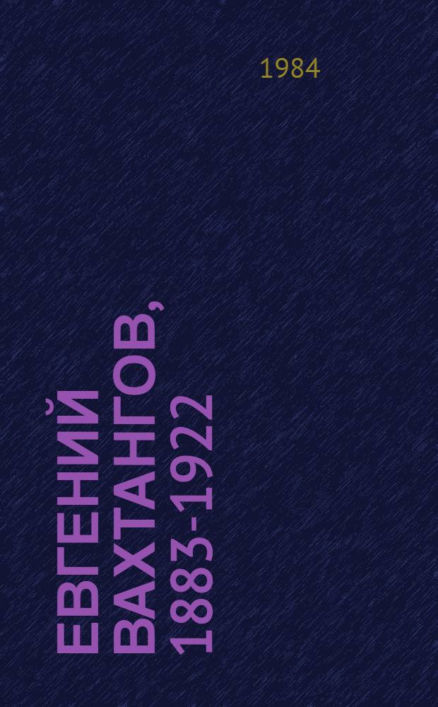 Евгений Вахтангов, 1883-1922 : Сборник
