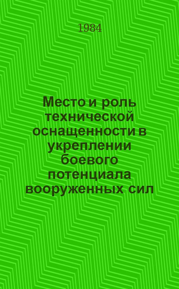 Место и роль технической оснащенности в укреплении боевого потенциала вооруженных сил : Филос.-социол. анализ : Автореф. дис. на соиск. учен. степ. к. филос. н