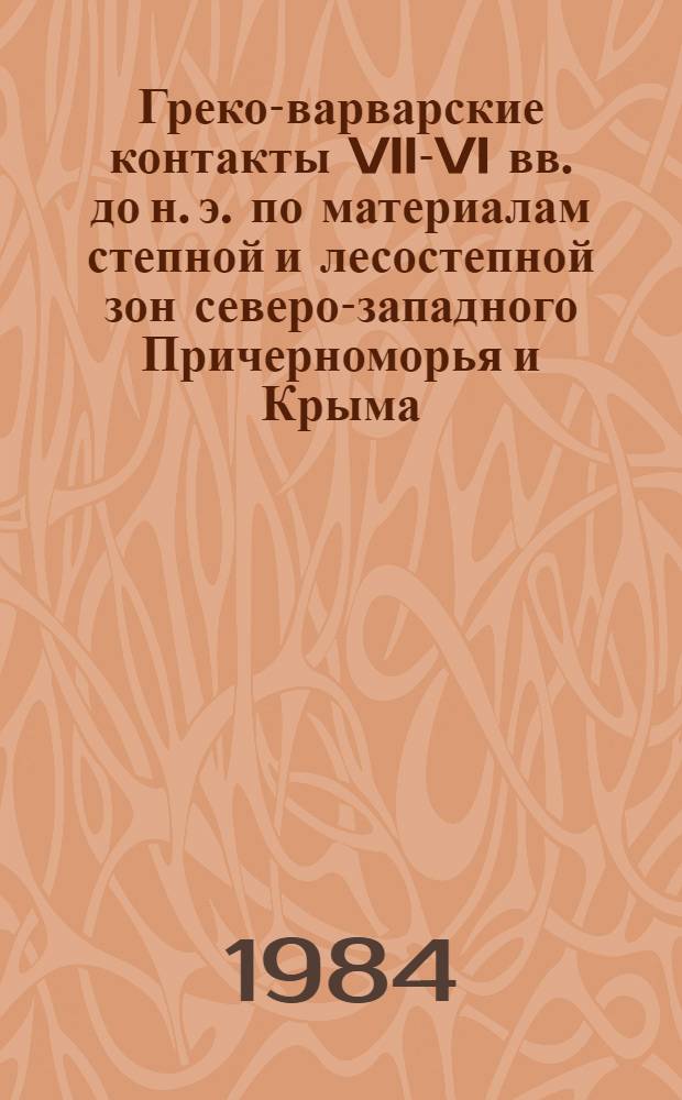 Греко-варварские контакты VII-VI вв. до н. э. по материалам степной и лесостепной зон северо-западного Причерноморья и Крыма : Автореф. дис. на соиск. учен. степ. канд. ист. наук : (07.00.06)