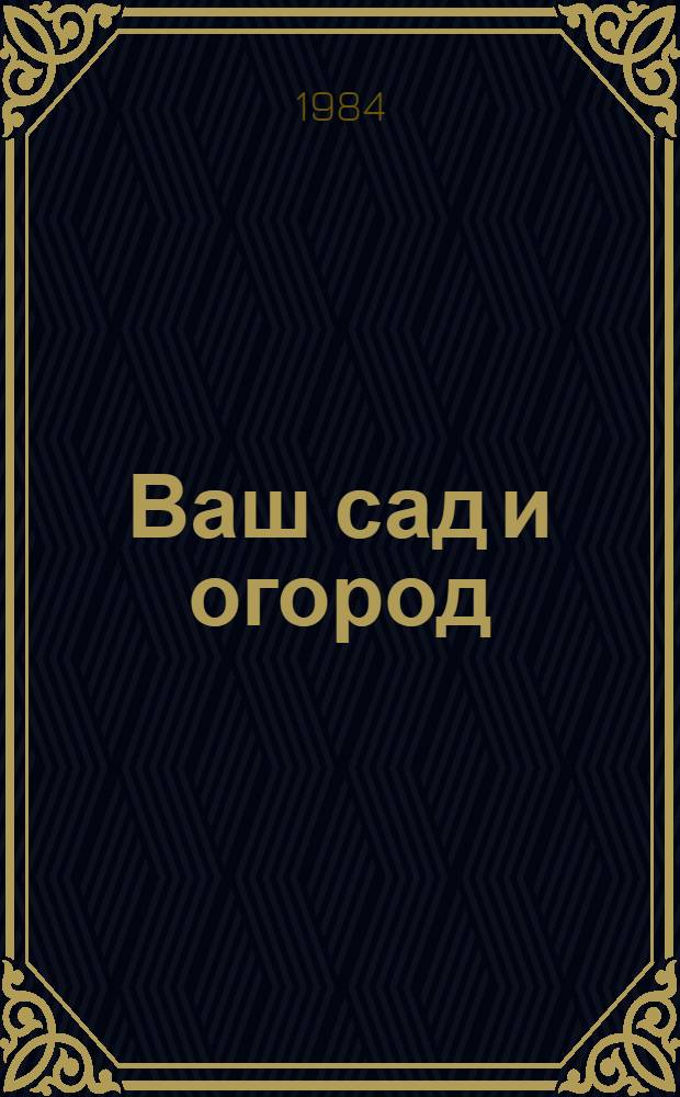 Ваш сад и огород : Справ. садовода-огородника