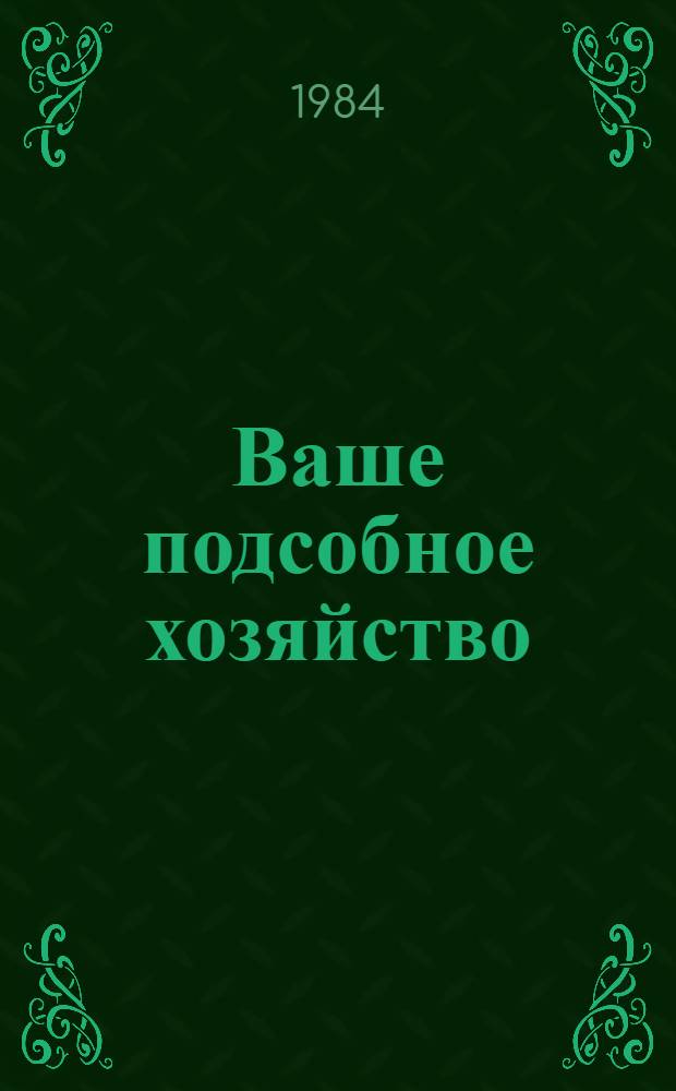 Ваше подсобное хозяйство : Сб. ст.