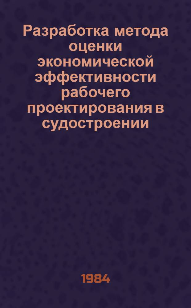 Разработка метода оценки экономической эффективности рабочего проектирования в судостроении : (На прим. проект.-конструкт. орг. СССР и ГДР) : Автореф. дис. на соиск. учен. степ. канд. экон. наук : (08.00.05)