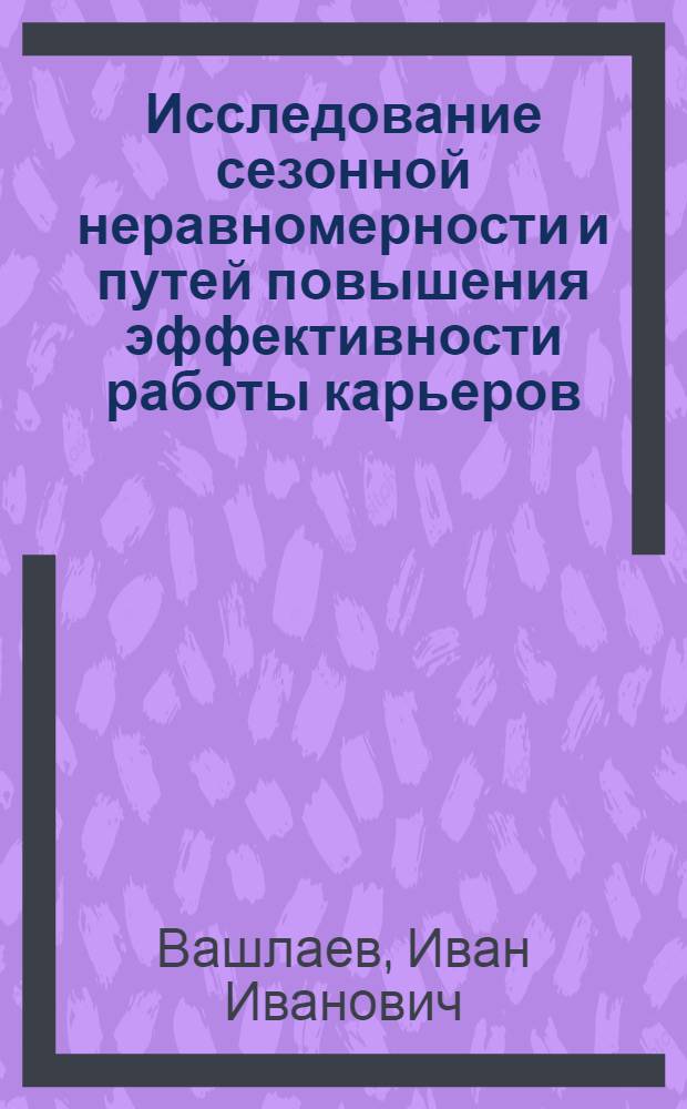 Исследование сезонной неравномерности и путей повышения эффективности работы карьеров : Автореф. дис. на соиск. учен. степ. к. т. н