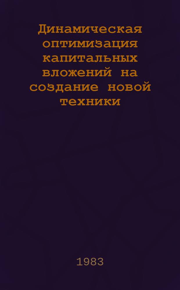 Динамическая оптимизация капитальных вложений на создание новой техники