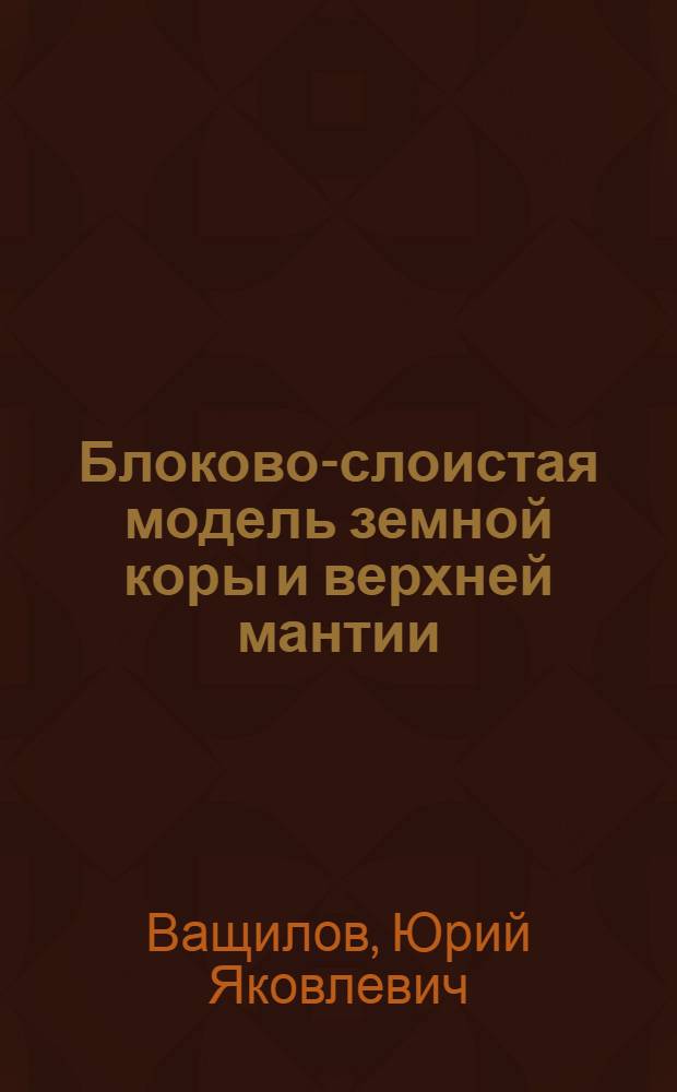 Блоково-слоистая модель земной коры и верхней мантии