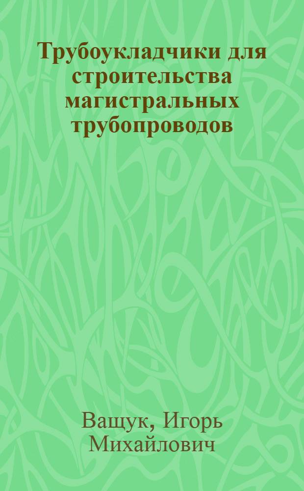 Трубоукладчики для строительства магистральных трубопроводов