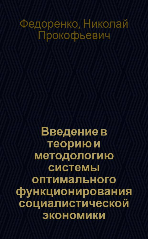 Введение в теорию и методологию системы оптимального функционирования социалистической экономики