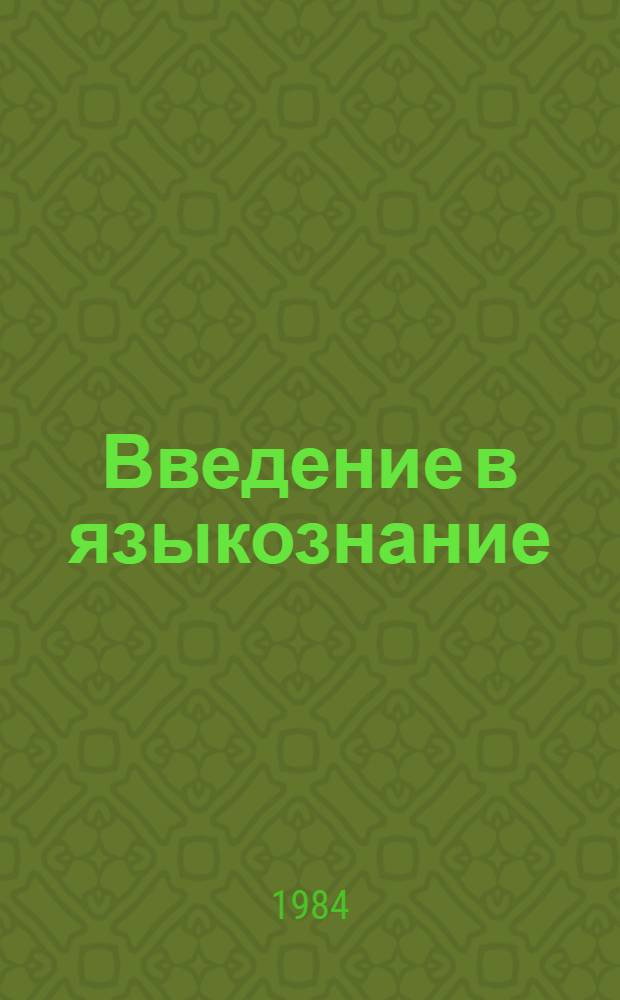 Введение в языкознание : Учеб.-метод. пособие