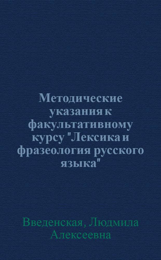 Методические указания к факультативному курсу "Лексика и фразеология русского языка" (VII-VIII классы) : Пособие для учителей