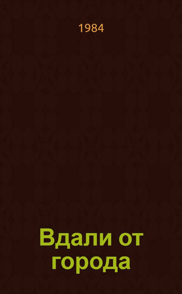 Вдали от города : Рассказы