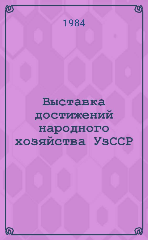 Выставка достижений народного хозяйства УзССР : (Путеводитель)