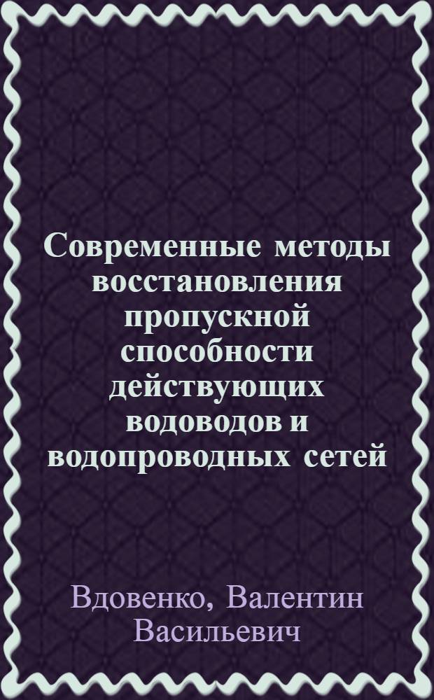 Современные методы восстановления пропускной способности действующих водоводов и водопроводных сетей : Конспект лекций
