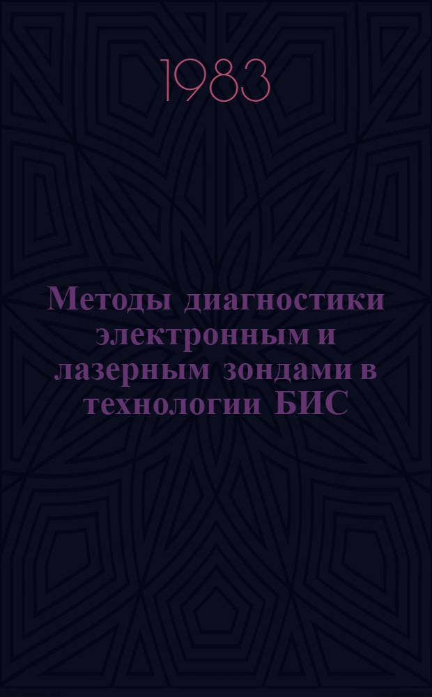 Методы диагностики электронным и лазерным зондами в технологии БИС