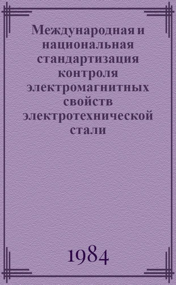 Международная и национальная стандартизация контроля электромагнитных свойств электротехнической стали