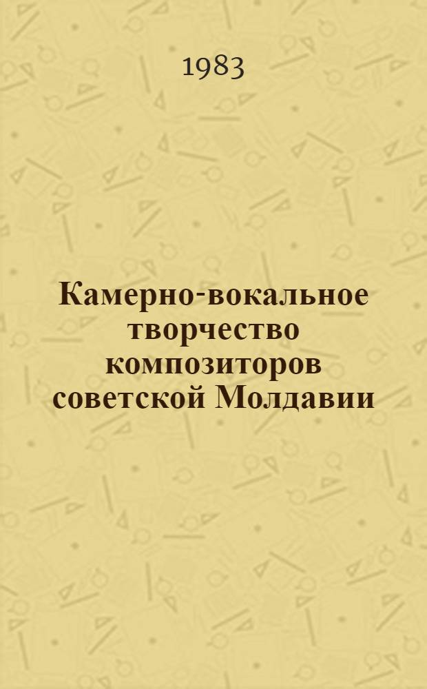 Камерно-вокальное творчество композиторов советской Молдавии : Автореф. дис. на соиск. учен. степ. к. иск