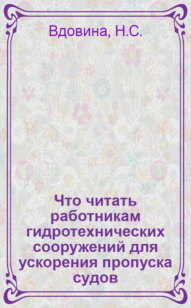 Что читать работникам гидротехнических сооружений для ускорения пропуска судов : Рек. указ. лит
