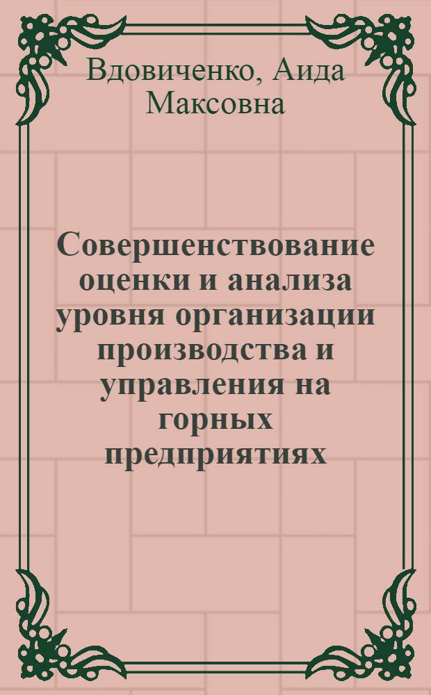 Совершенствование оценки и анализа уровня организации производства и управления на горных предприятиях : Автореф. дис. на соиск. учен. степ. канд. экон. наук : (08.00.05)