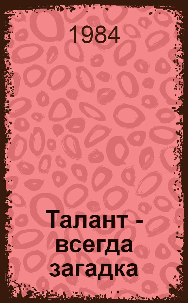 Талант - всегда загадка