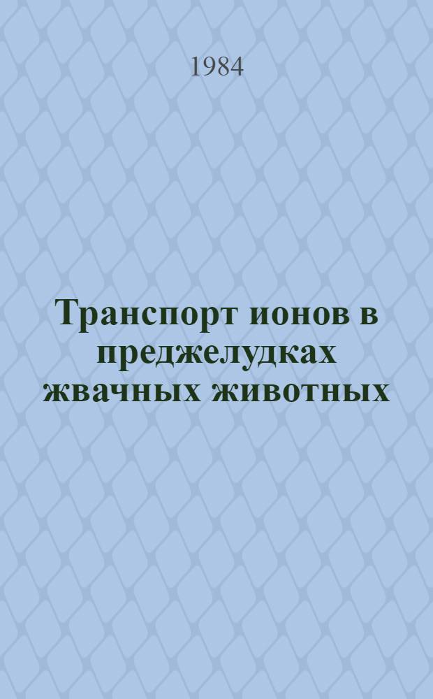 Транспорт ионов в преджелудках жвачных животных : Докл. на заседании Президиума Коми фил. АН СССР 13 дек. 1984 г