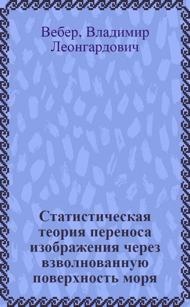 Статистическая теория переноса изображения через взволнованную поверхность моря : Автореф. дис. на соиск. учен. степ. канд. физ.-мат. наук : (01.04.05)