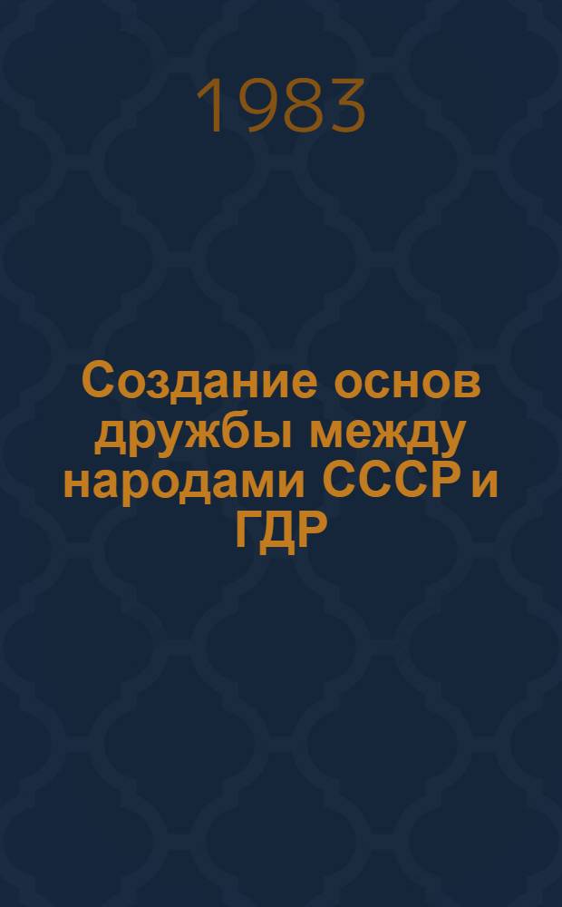 Создание основ дружбы между народами СССР и ГДР : (Борьба КПГ СЕПГ и СВАГ за новое отношение трудящихся Вост. Германии к СССР в 1945-1946 гг.) : Автореф. дис. на соиск. учен. степ. канд. ист. наук : (07.00.03)