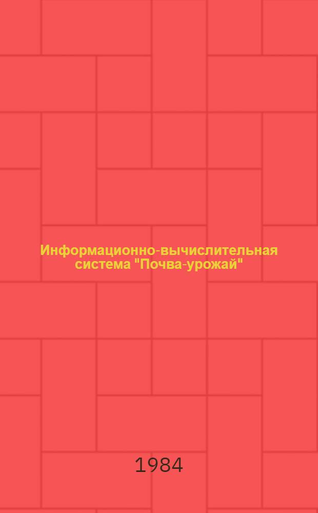 Информационно-вычислительная система "Почва-урожай"
