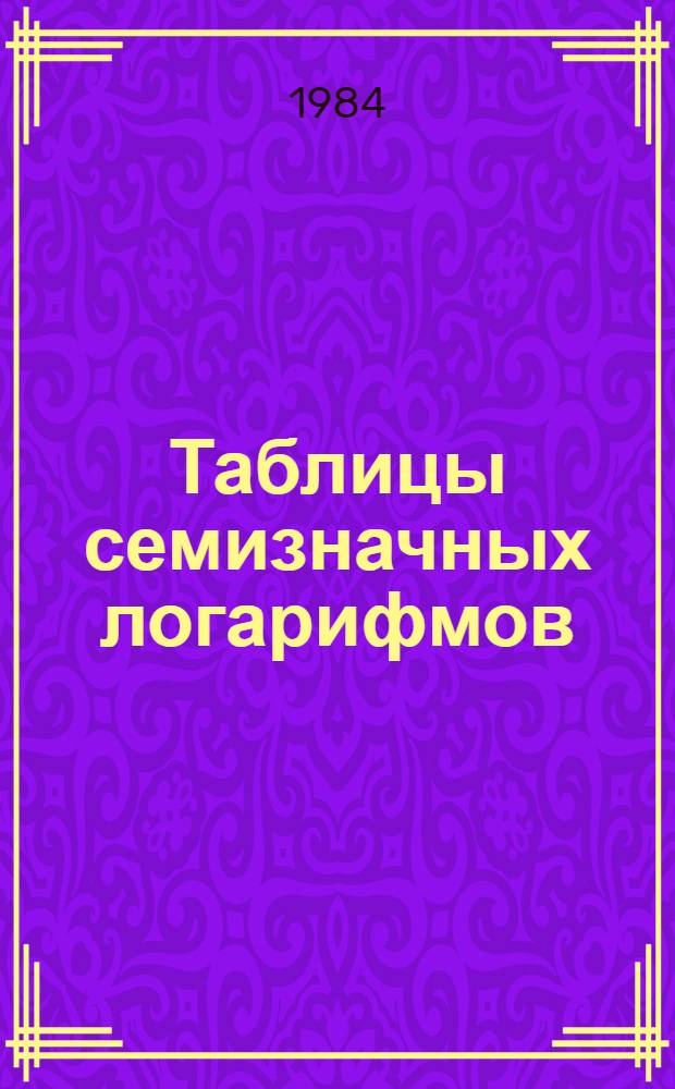 Таблицы семизначных логарифмов