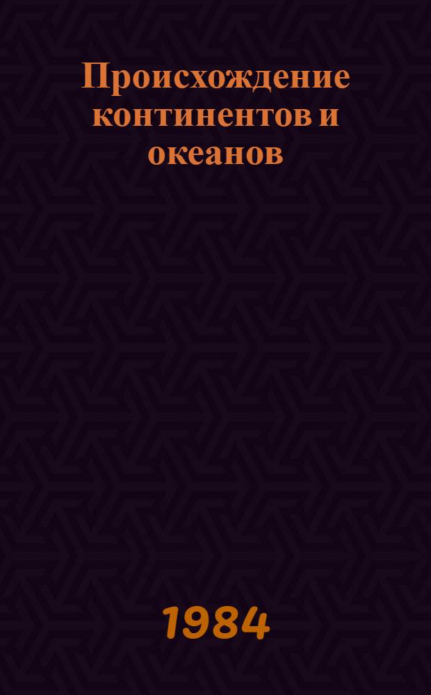 Происхождение континентов и океанов