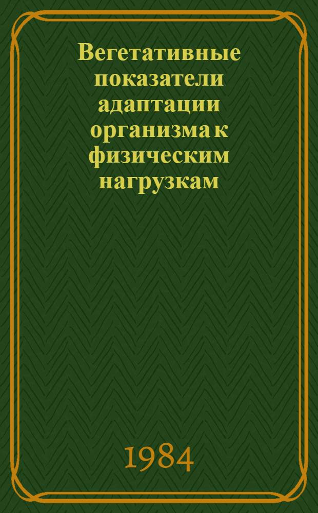 Вегетативные показатели адаптации организма к физическим нагрузкам : Межвуз. сб. науч. тр