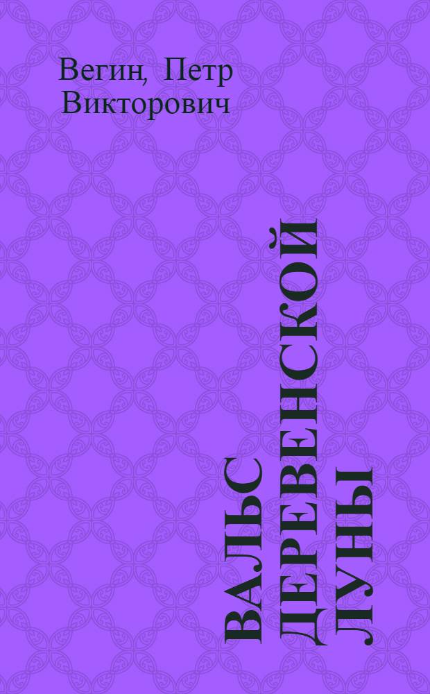 Вальс деревенской луны : Кн. лирики