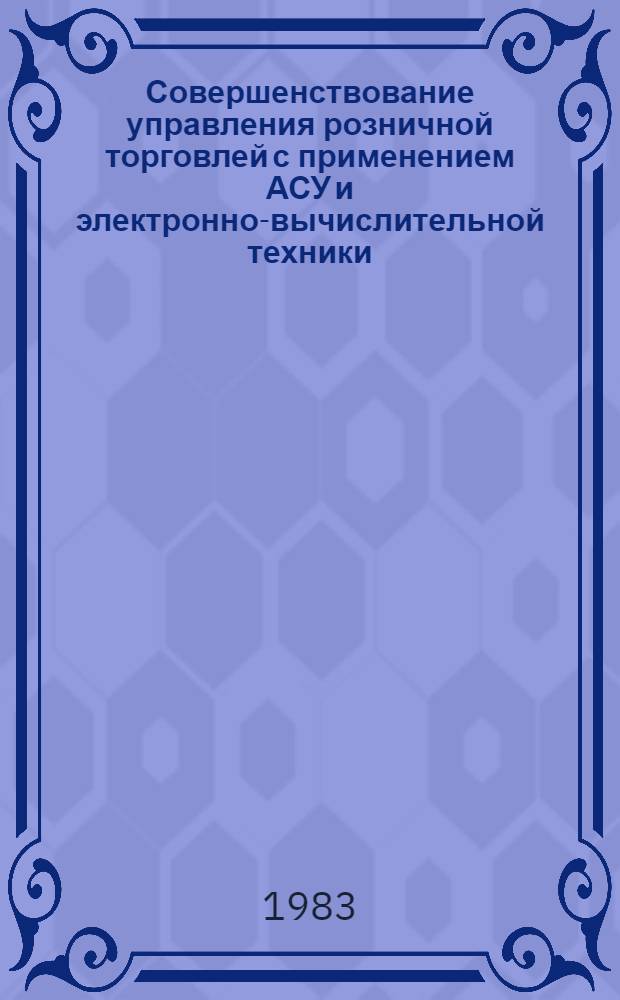 Совершенствование управления розничной торговлей с применением АСУ и электронно-вычислительной техники