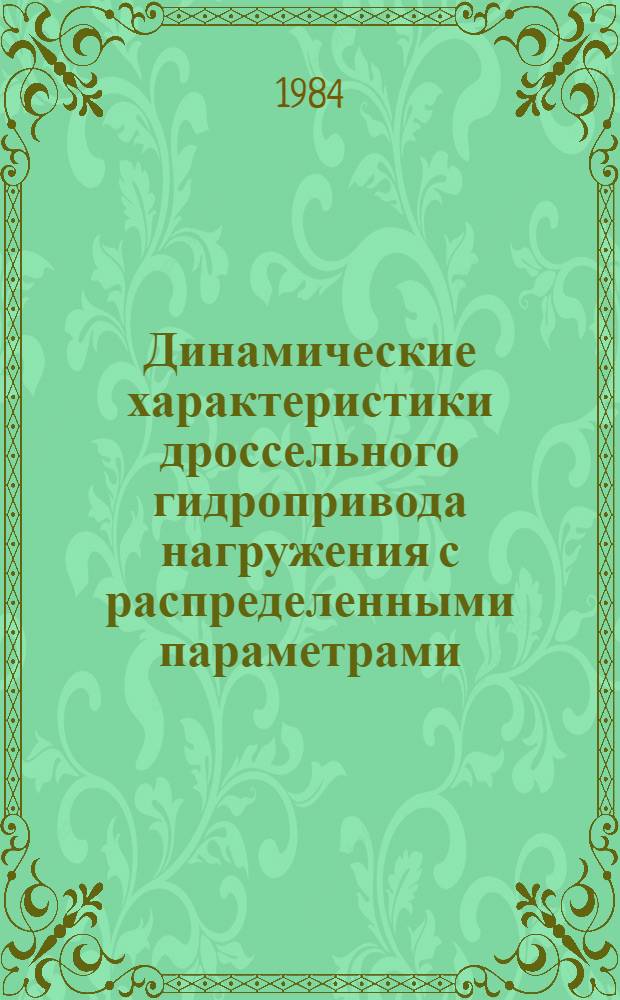 Динамические характеристики дроссельного гидропривода нагружения с распределенными параметрами : Автореф. дис. на соиск. учен. степ. к. т. н