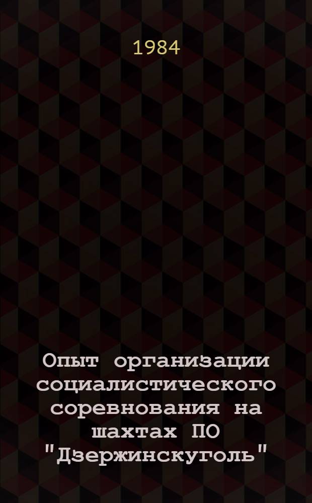 Опыт организации социалистического соревнования на шахтах ПО "Дзержинскуголь"