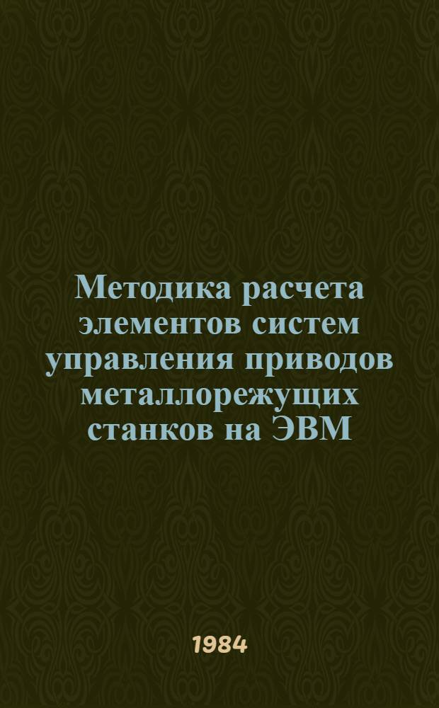 Методика расчета элементов систем управления приводов металлорежущих станков на ЭВМ : Учеб. пособие